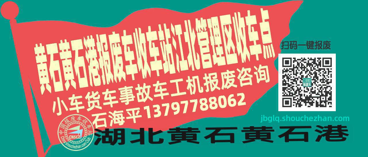 黄石黄石港报废车收车站江北管理区收车点